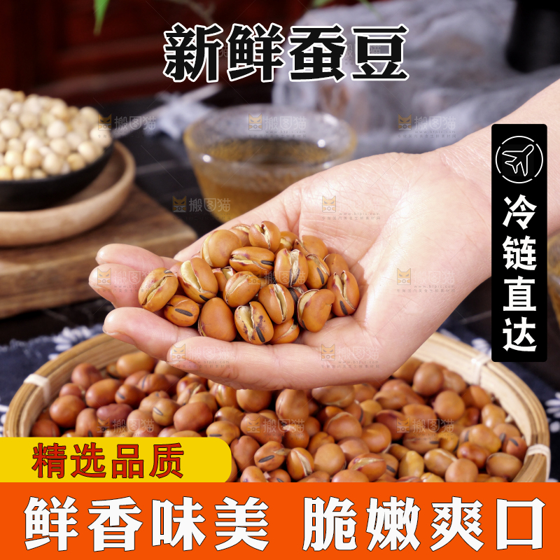 蚕豆