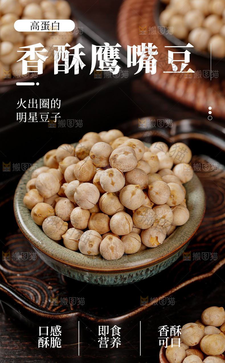 香酥鹰嘴豆详情页