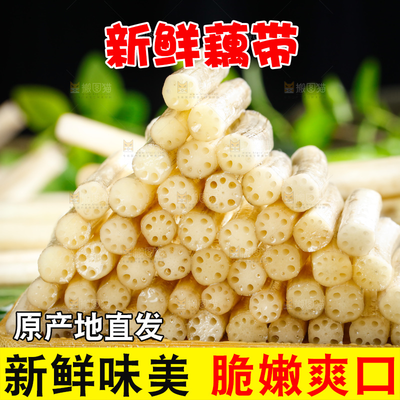 藕带