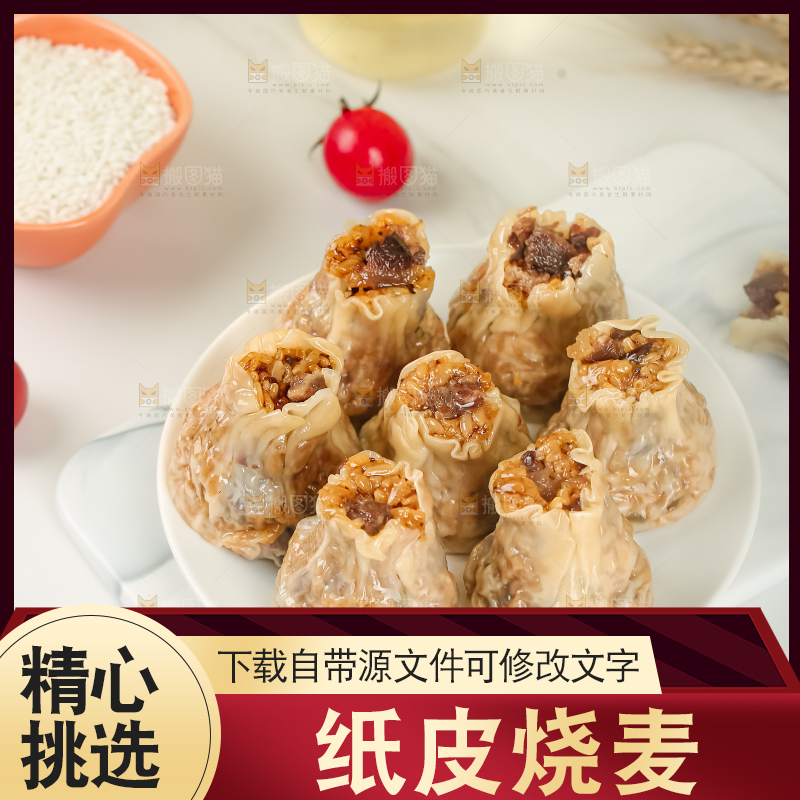 烧麦