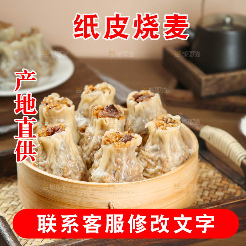 烧麦