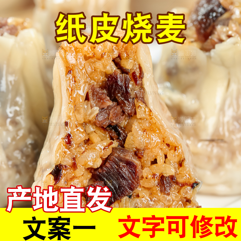 烧麦