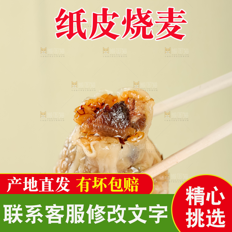 烧麦