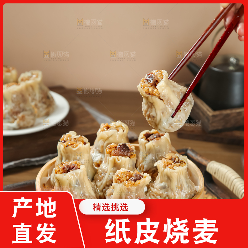 烧麦