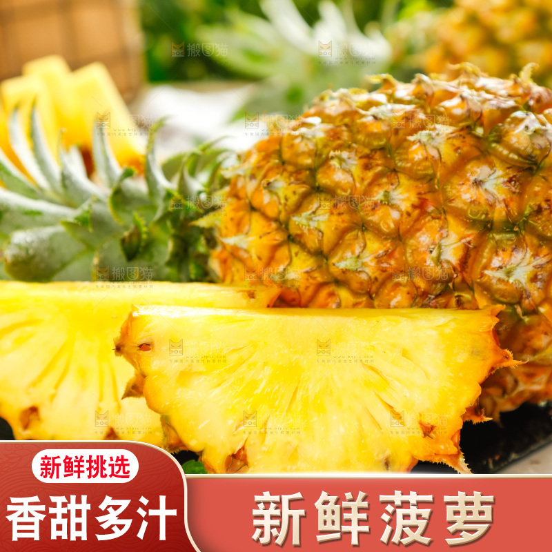菠萝