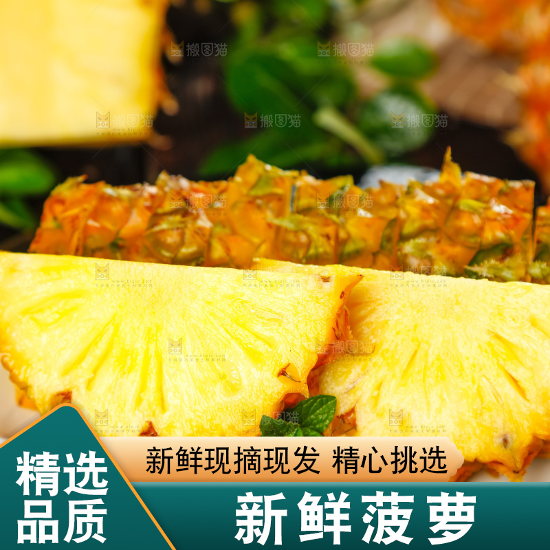菠萝