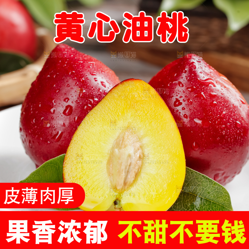 黄心油桃