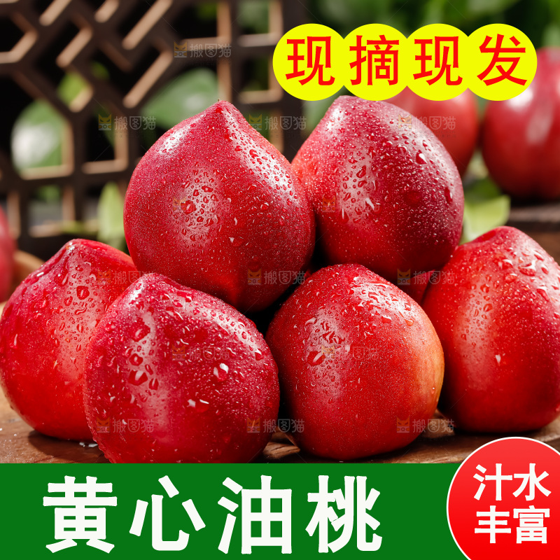 黄心油桃