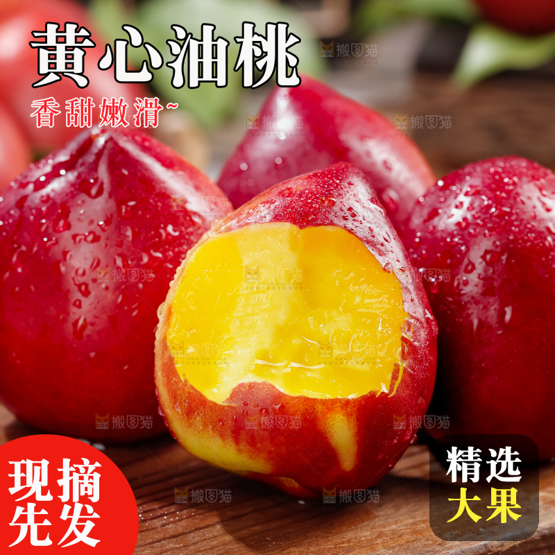黄心油桃