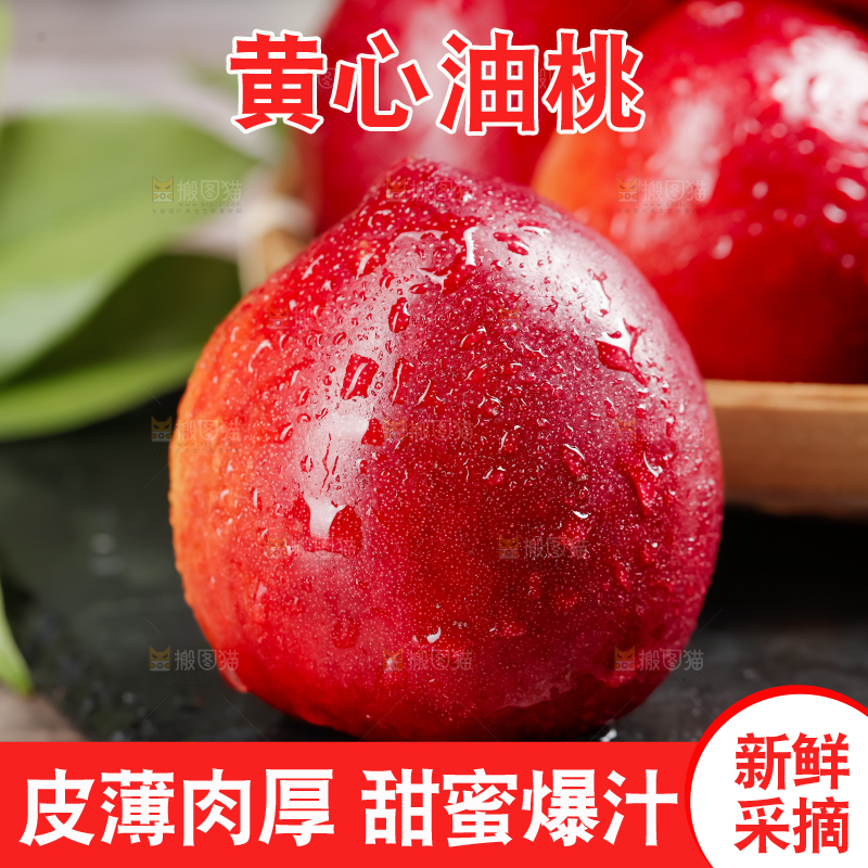 黄心油桃