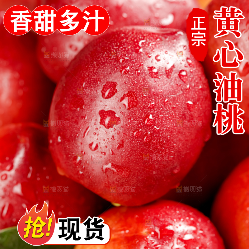 黄心油桃