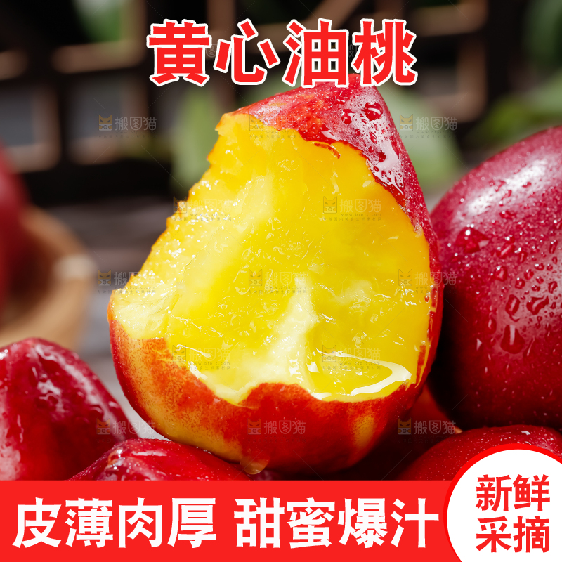 黄心油桃