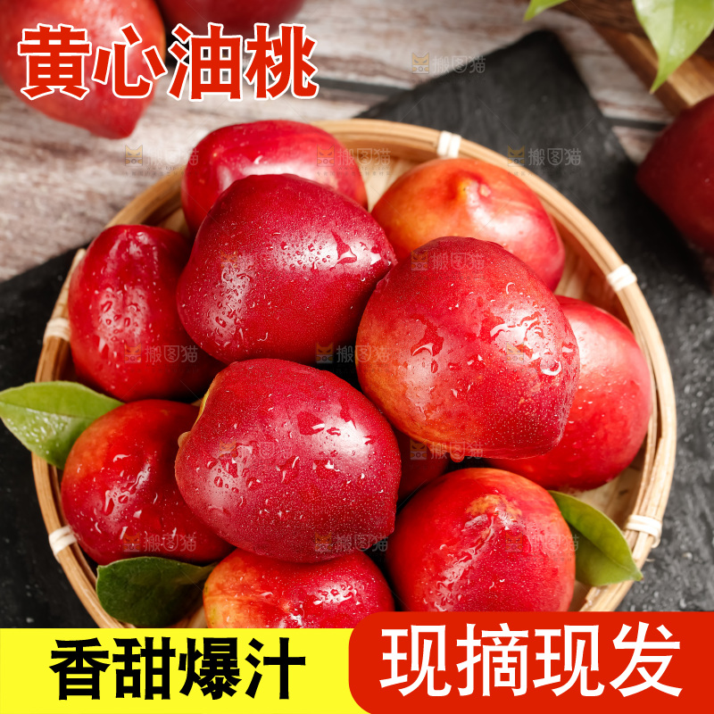 黄心油桃