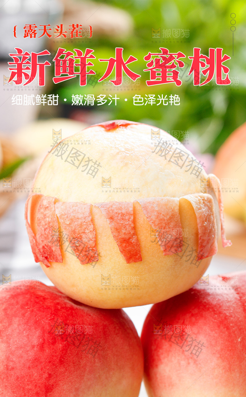 水蜜桃详情页