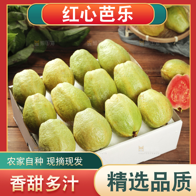 红心芭乐