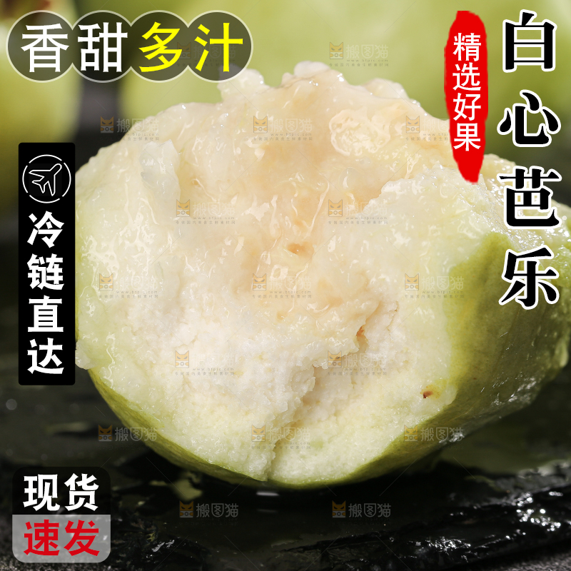 白心芭乐