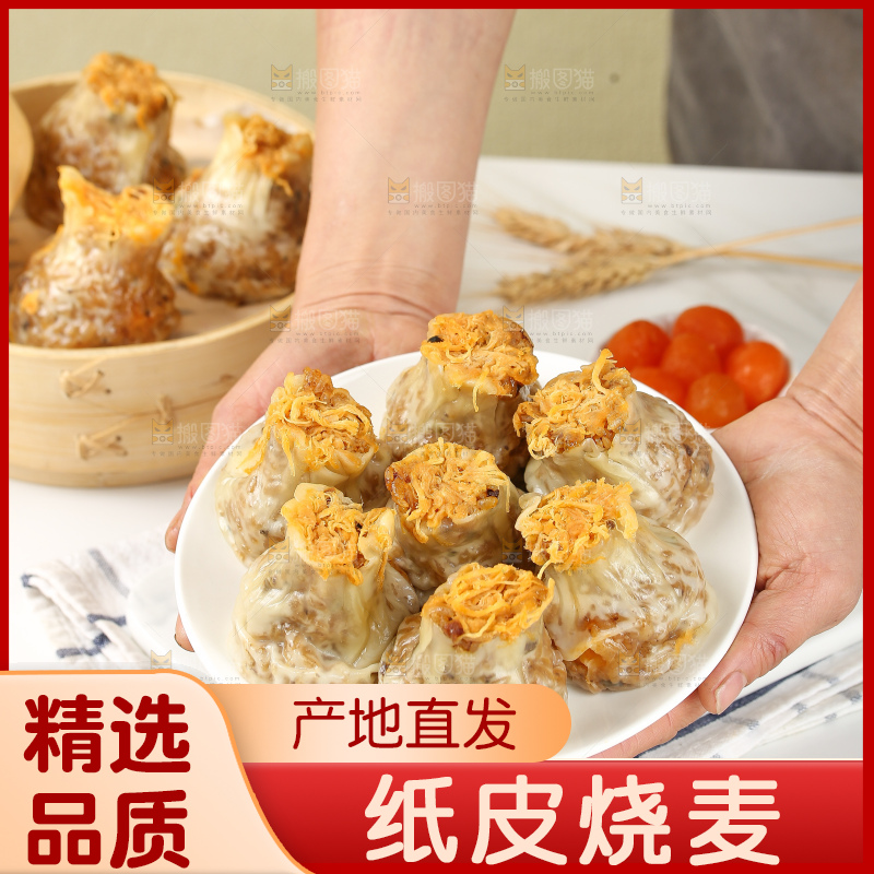 烧麦