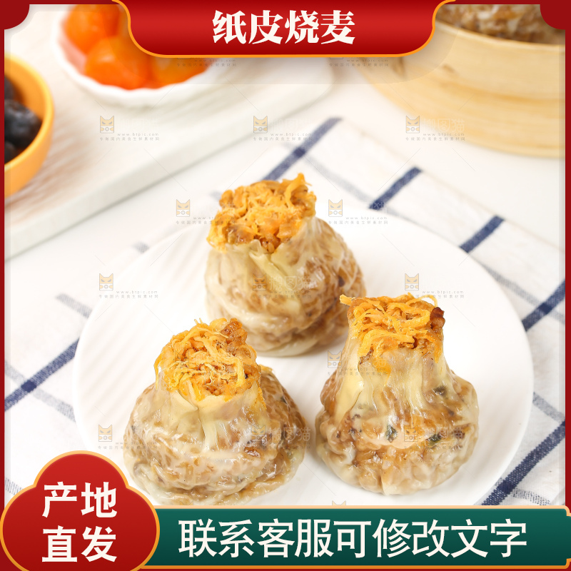 烧麦