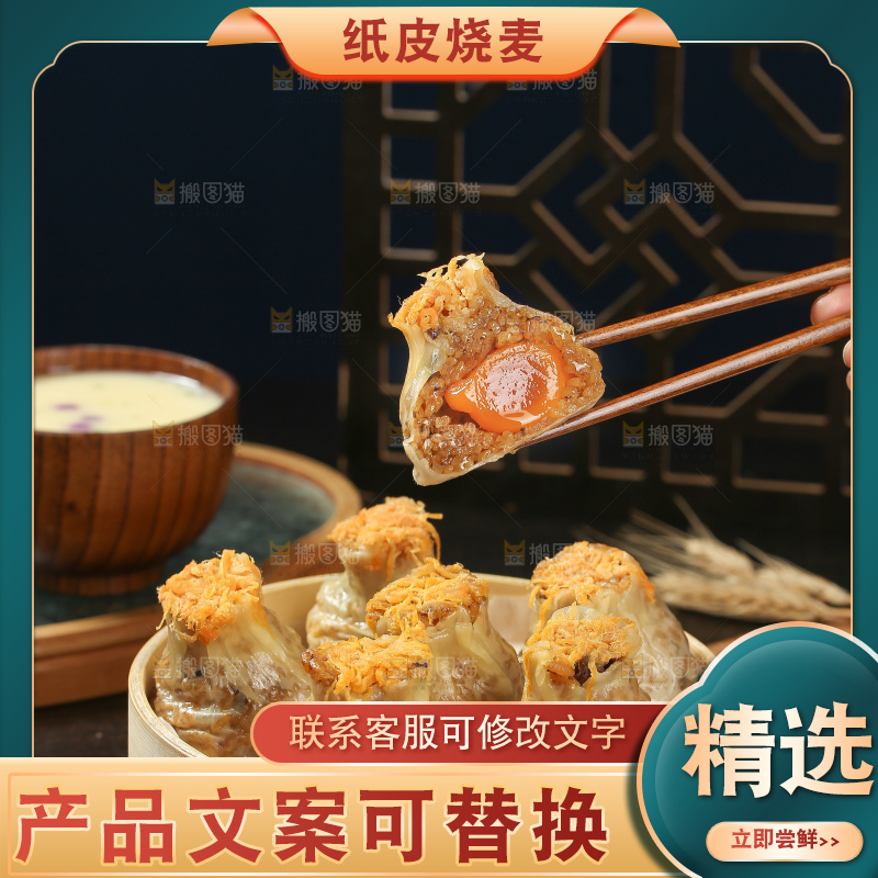 烧麦