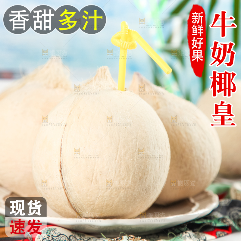 牛奶椰皇