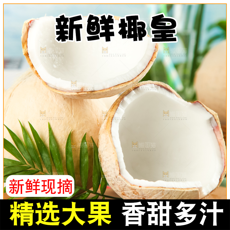 牛奶椰皇