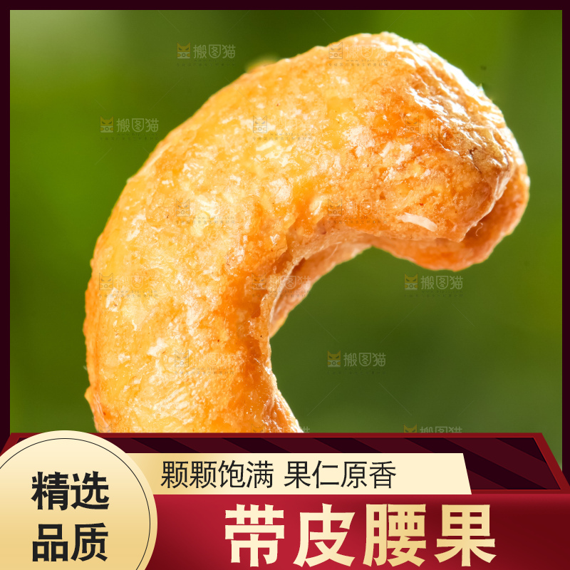 腰果