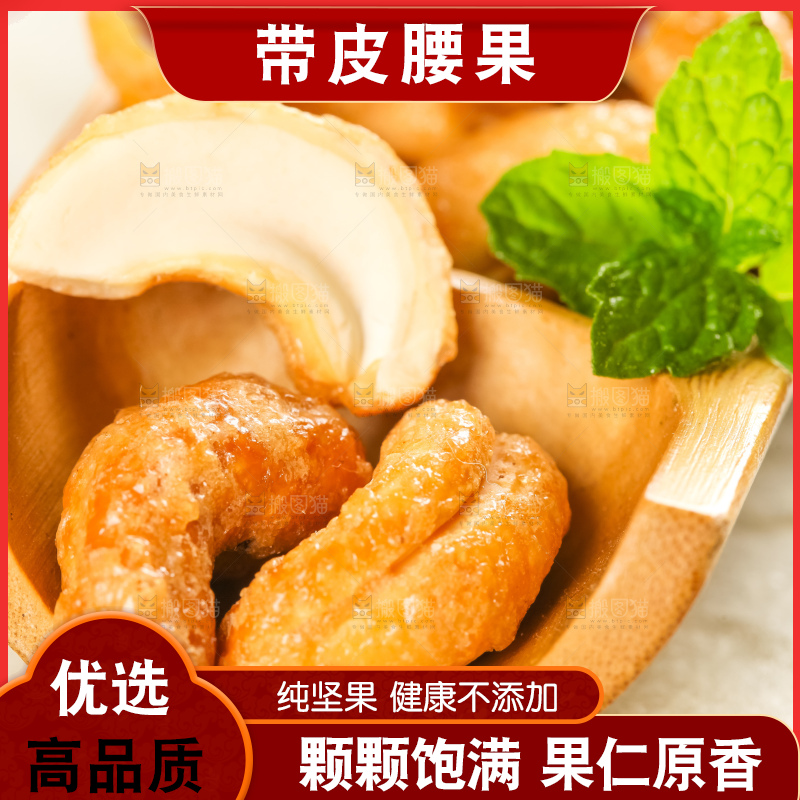 腰果
