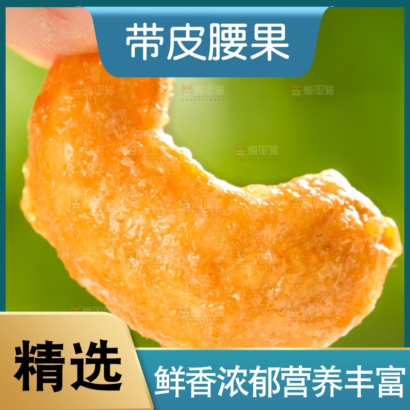 腰果