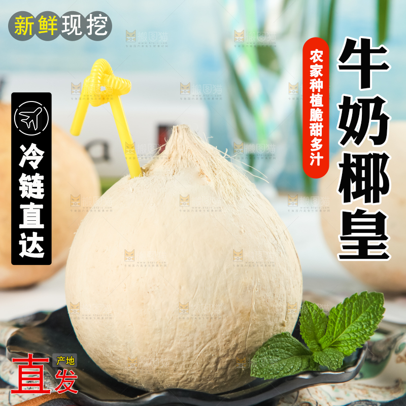 牛奶椰皇