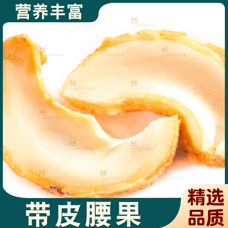 腰果