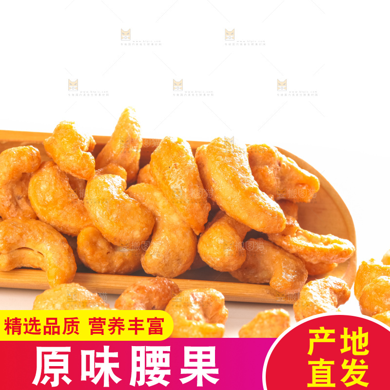腰果