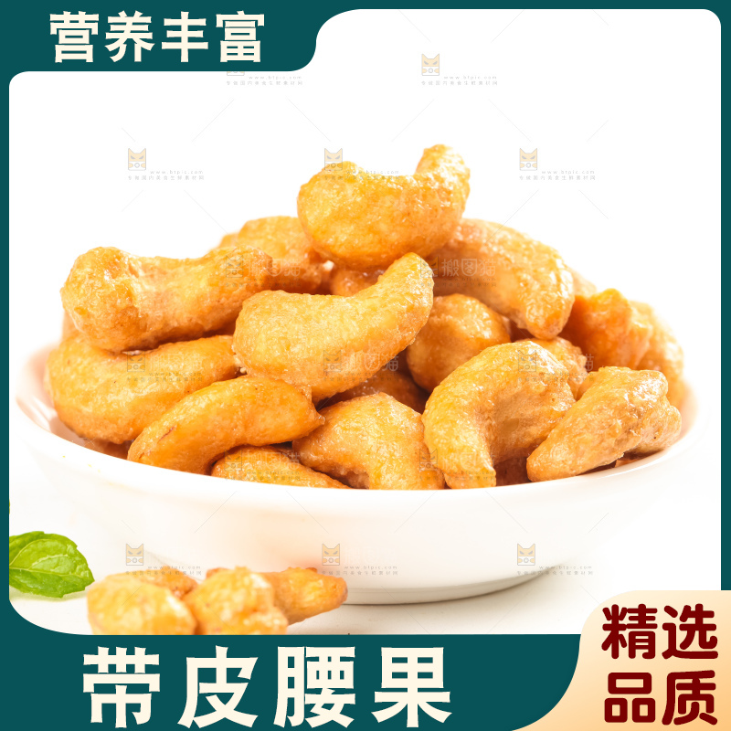 腰果