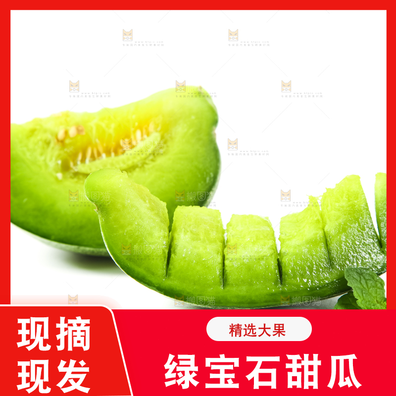 绿宝甜瓜