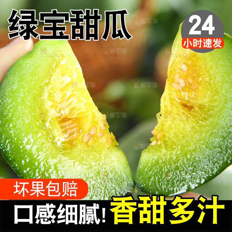 绿宝甜瓜