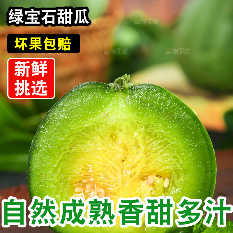 绿宝甜瓜