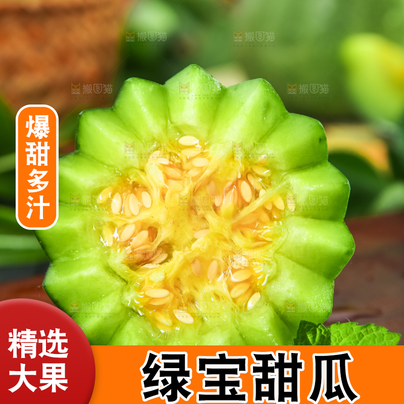 绿宝甜瓜