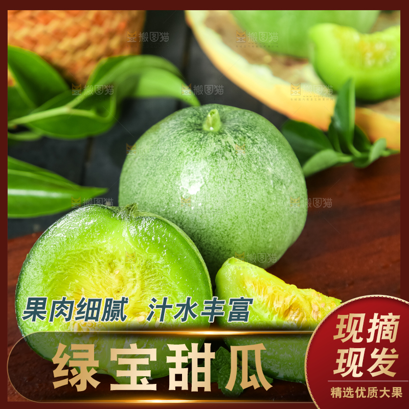 绿宝甜瓜