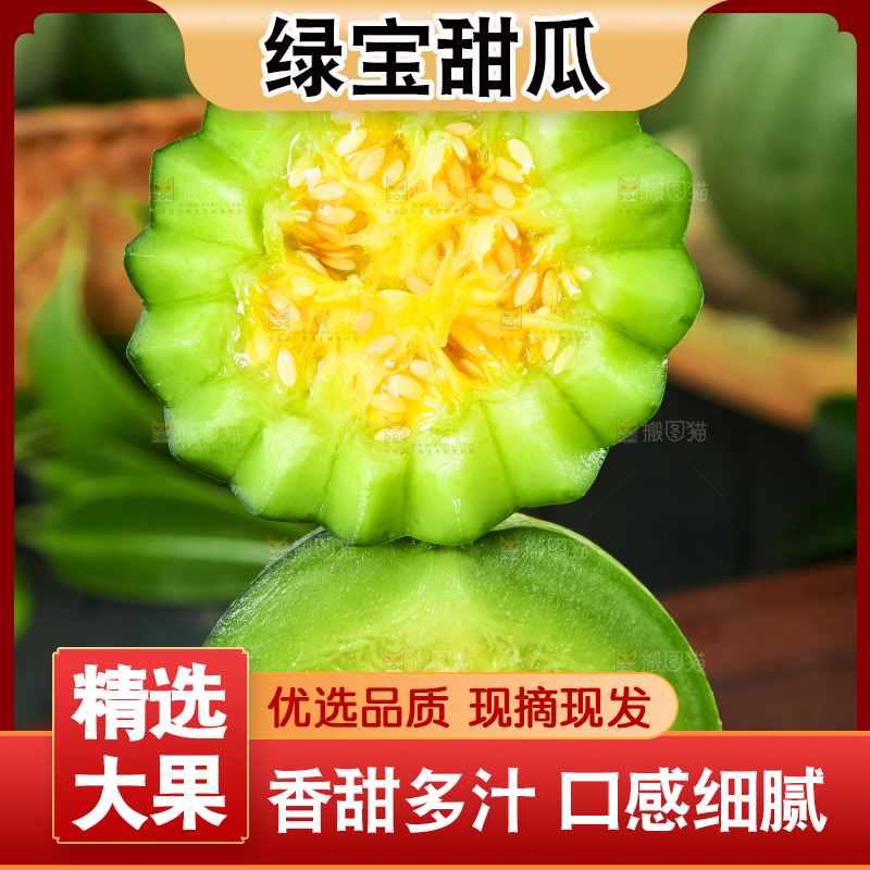 绿宝甜瓜