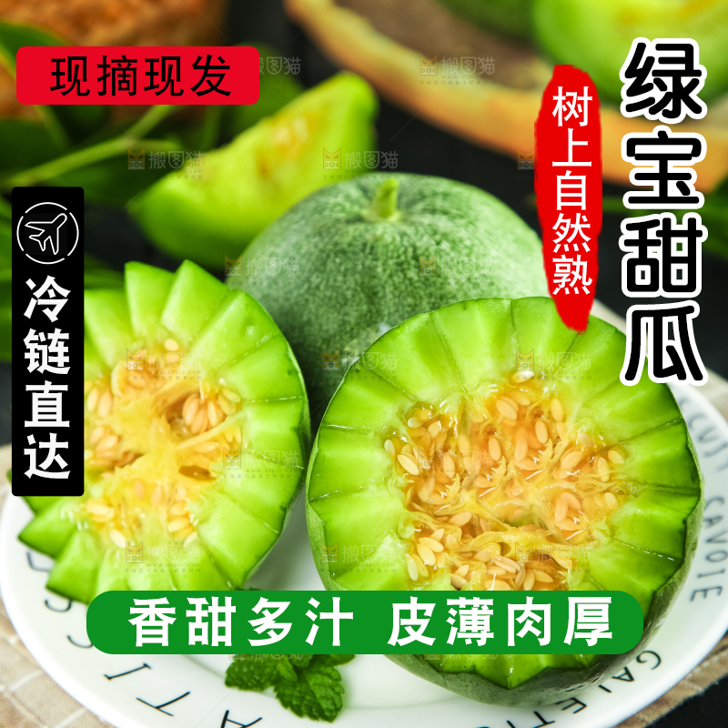 绿宝甜瓜