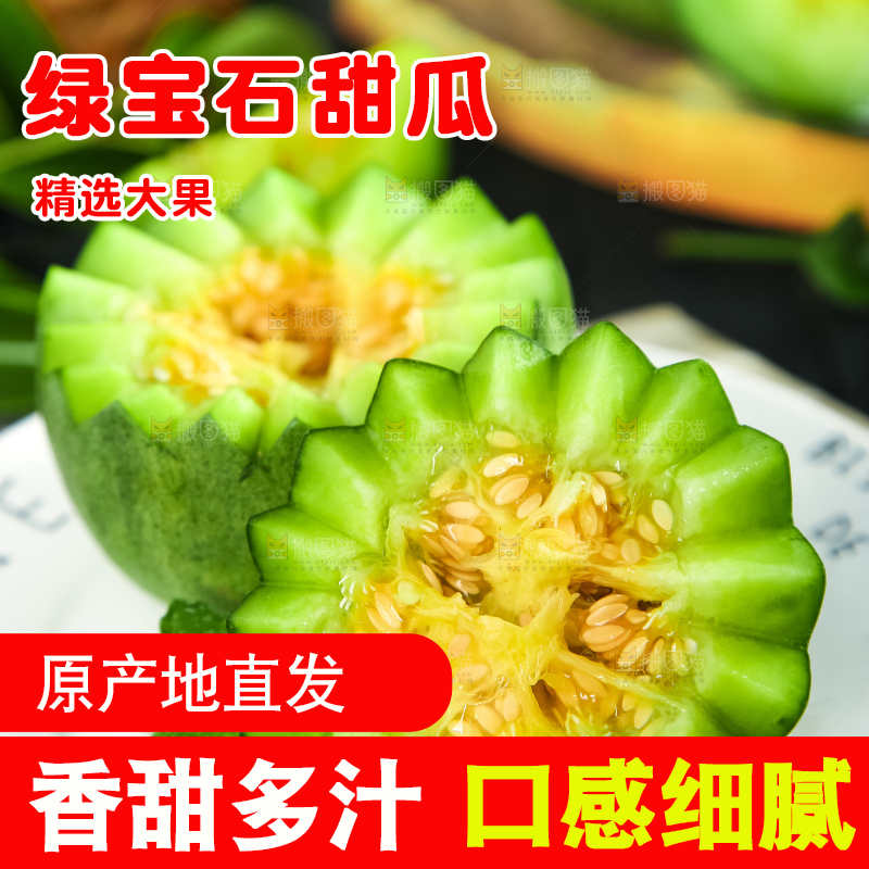 绿宝甜瓜