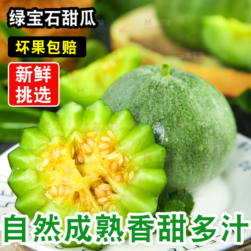 绿宝甜瓜