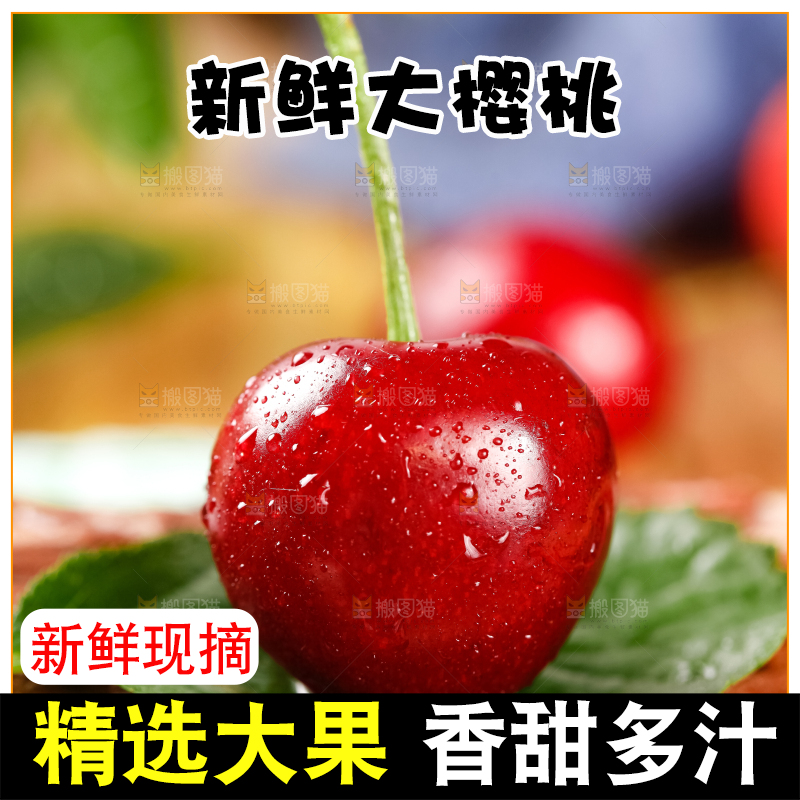 大樱桃