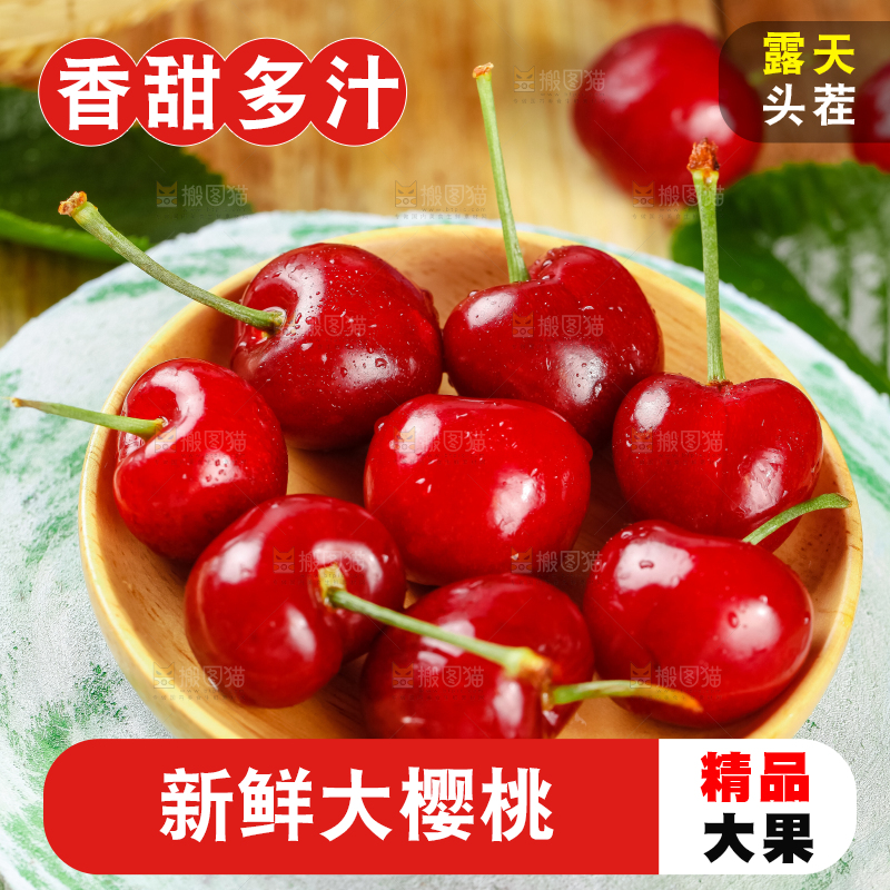 大樱桃