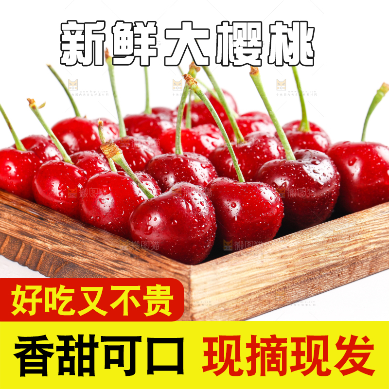 大樱桃
