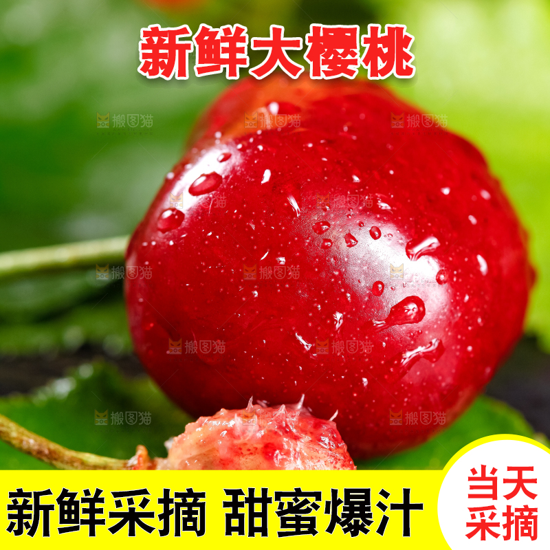 大樱桃
