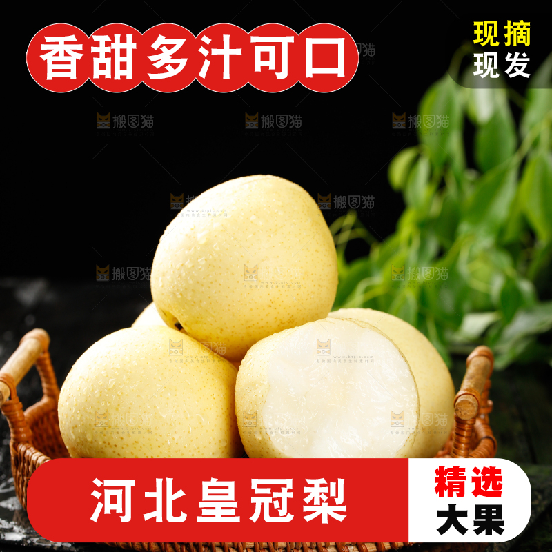 皇冠梨