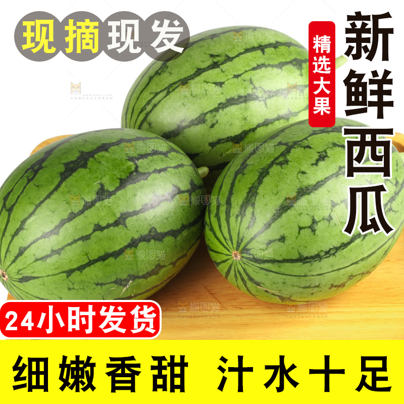 西瓜