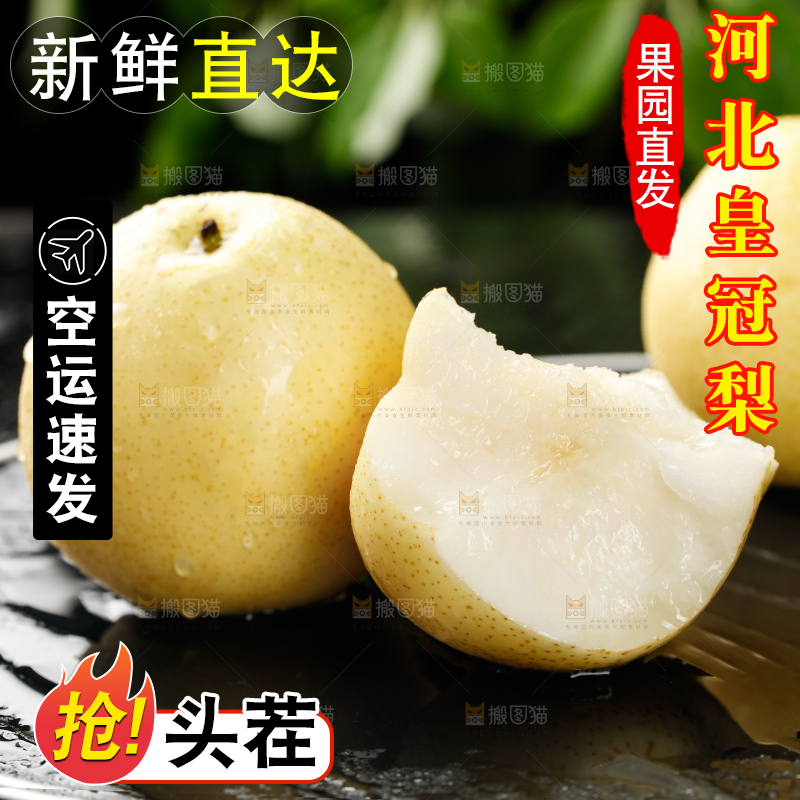 皇冠梨