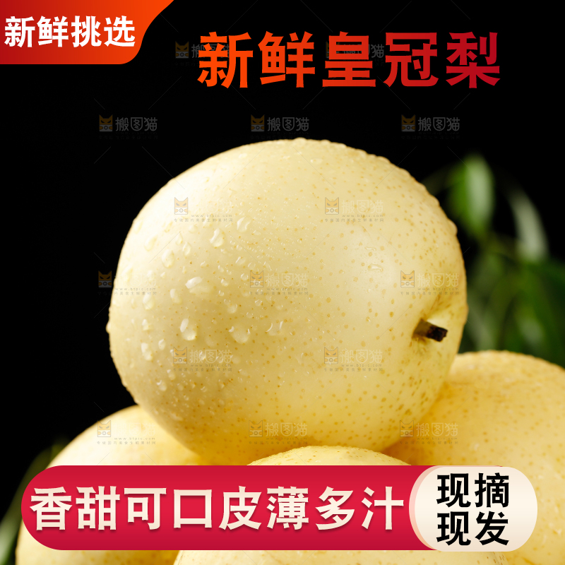 皇冠梨