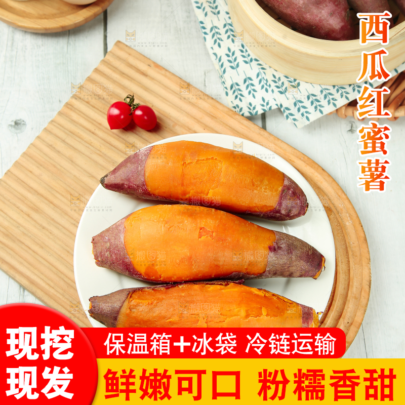 西瓜红蜜薯